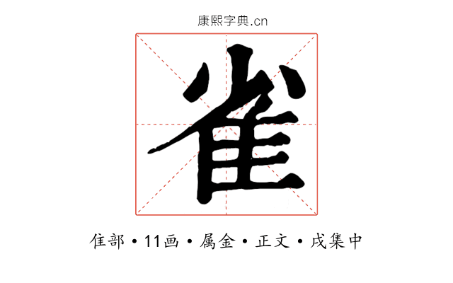 雀