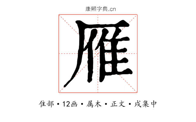 雁
