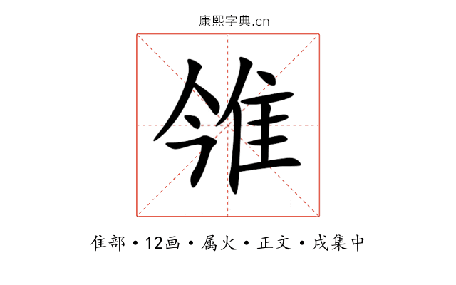 雂