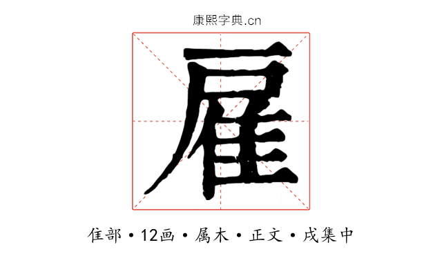 雇