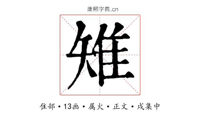 雉