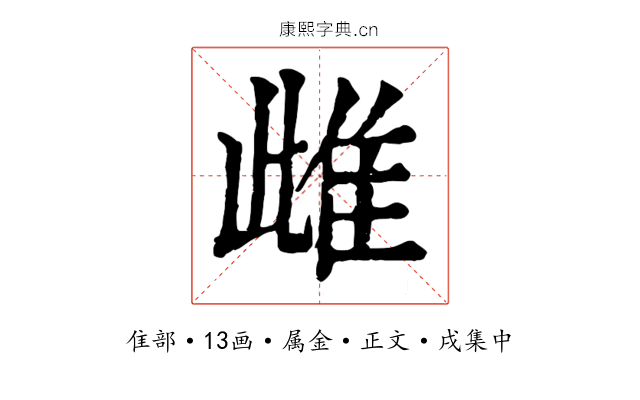 雌