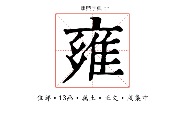 雍