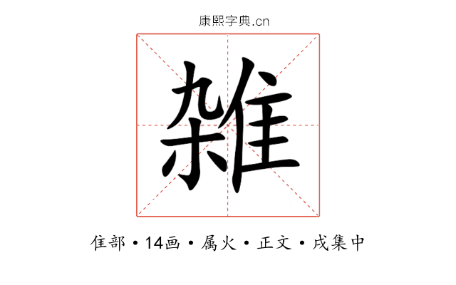 雑
