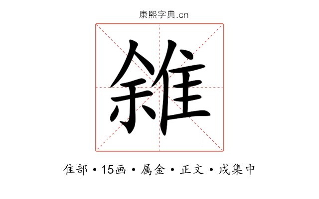 雓