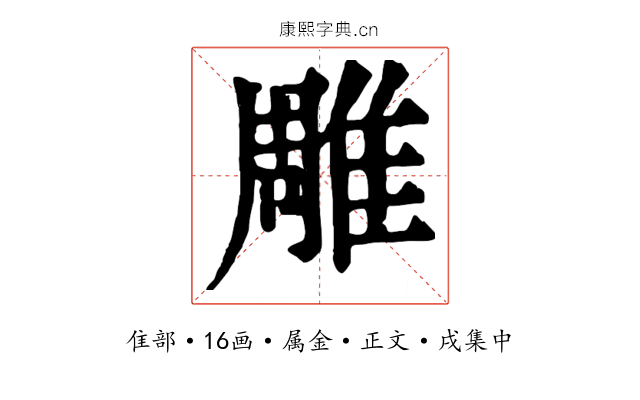 雕