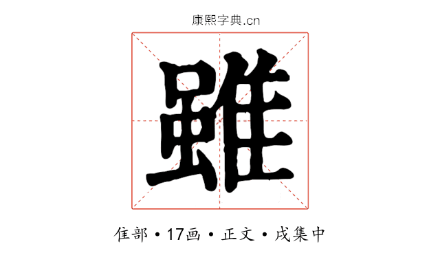 雖