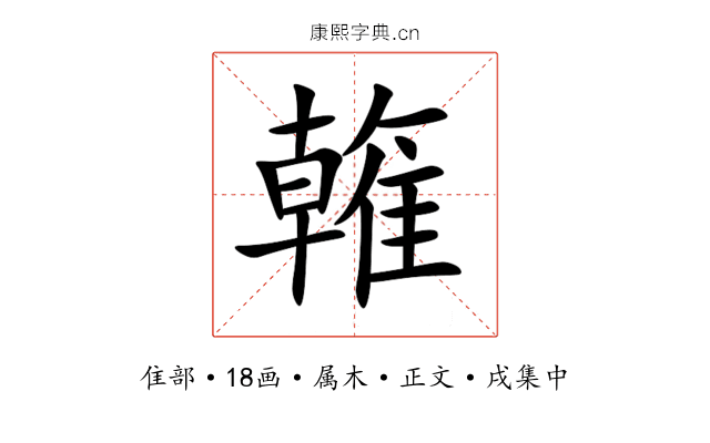 雗
