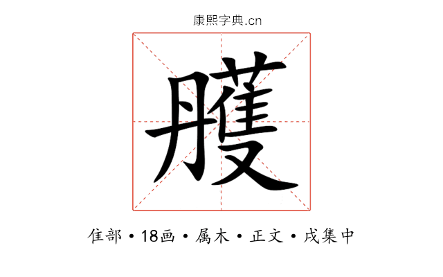 雘
