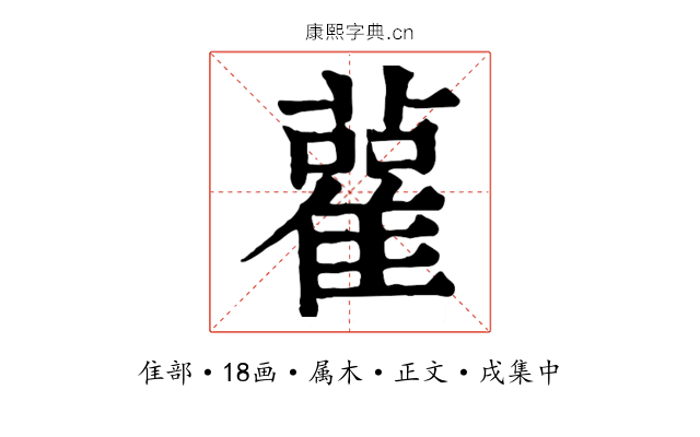 雚
