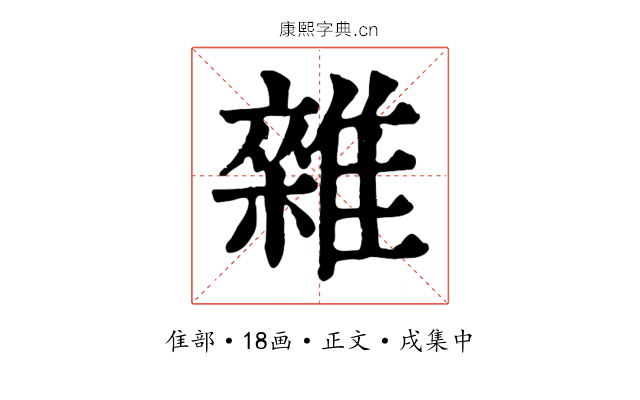 雜