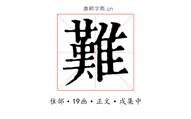 難