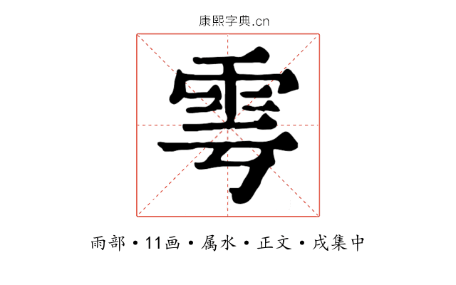 雩