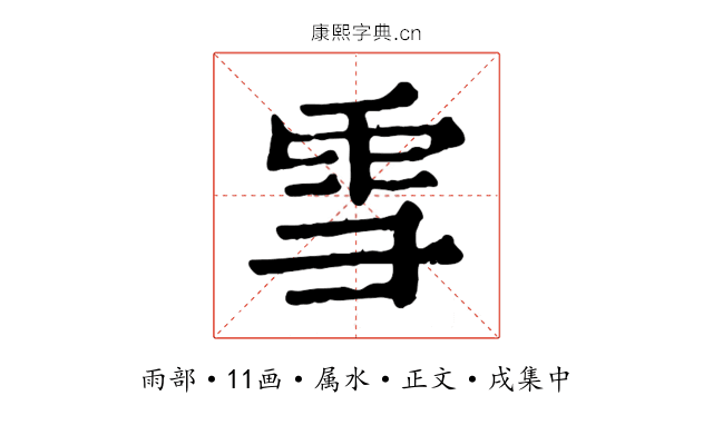 雪