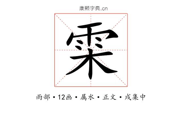 雬