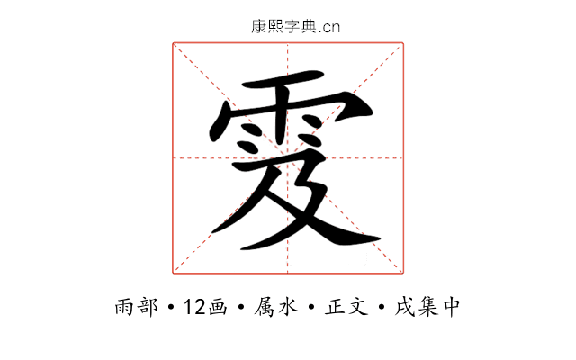 雭
