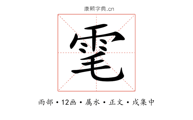 雮
