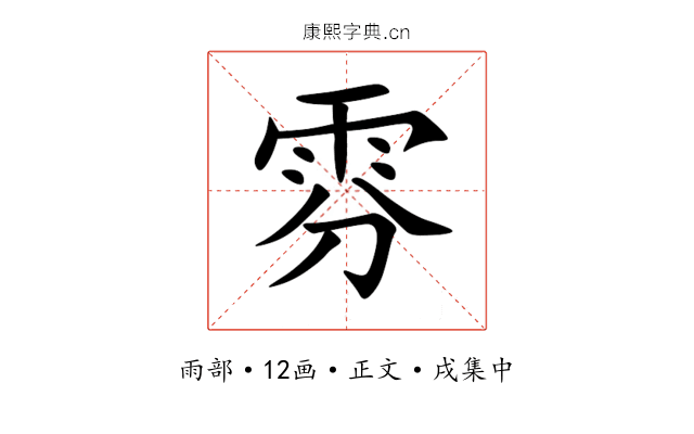 雰