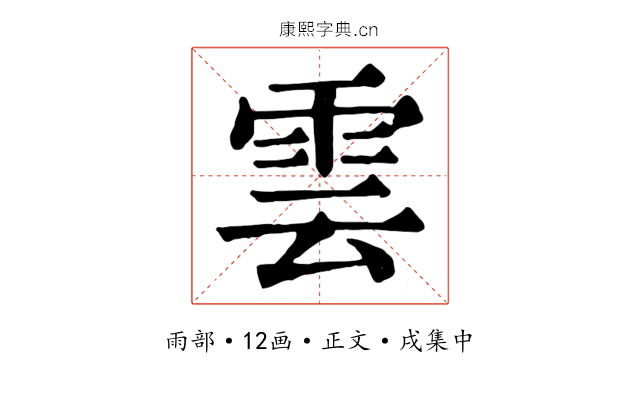 雲