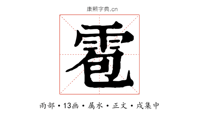 雹