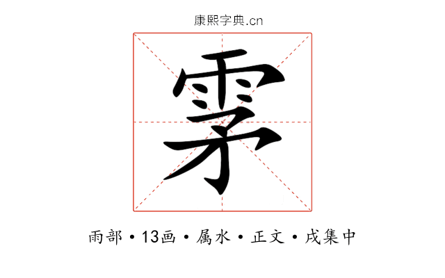 雺