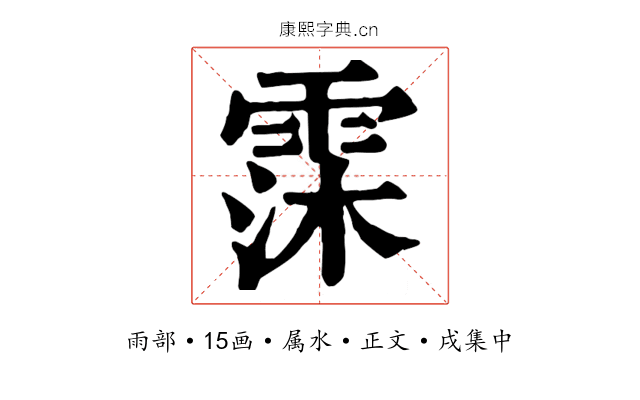 霂
