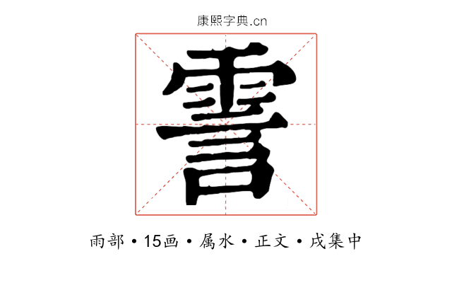 霅