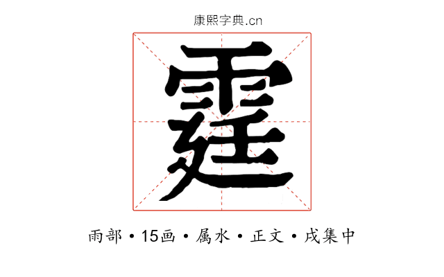 霆