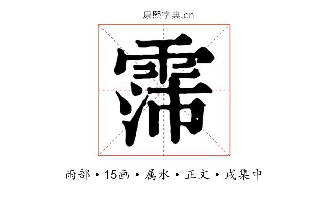 霈