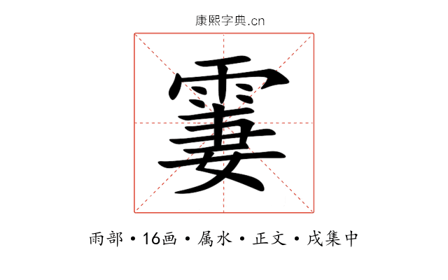 霋