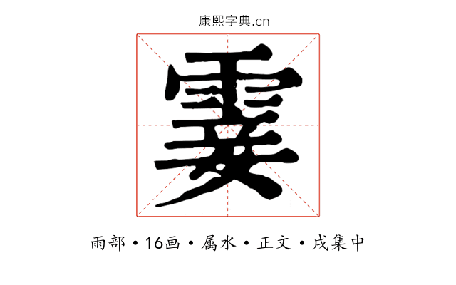 霎