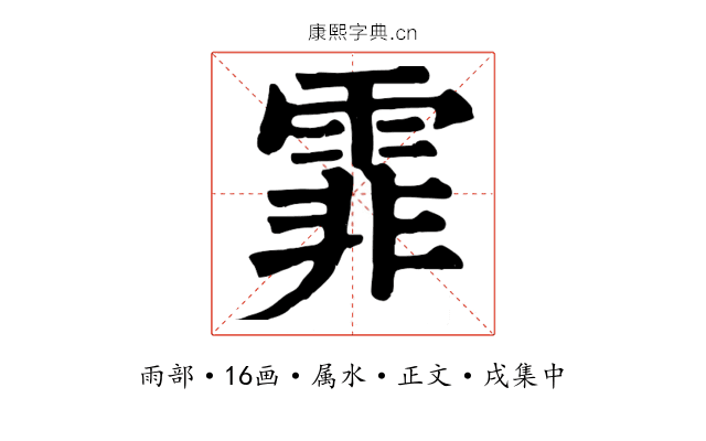 霏