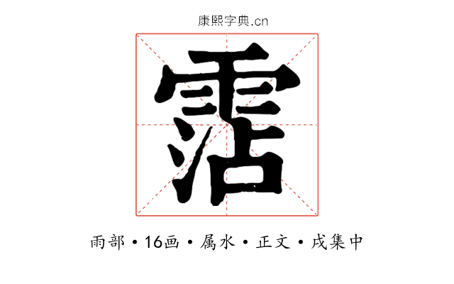 霑