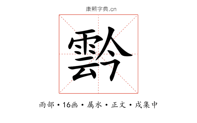 霒