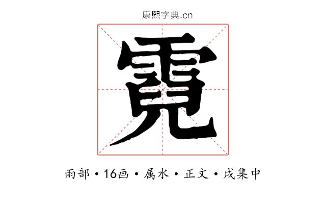 霓
