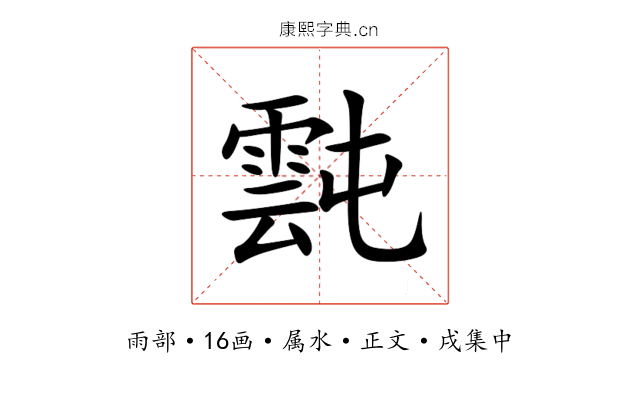 霕