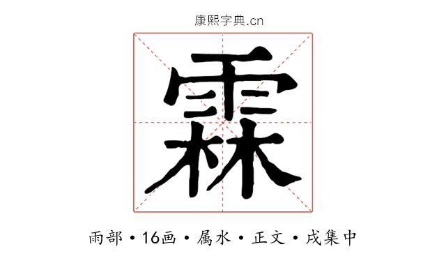 霖