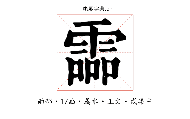 霝
