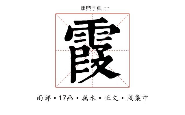 霞