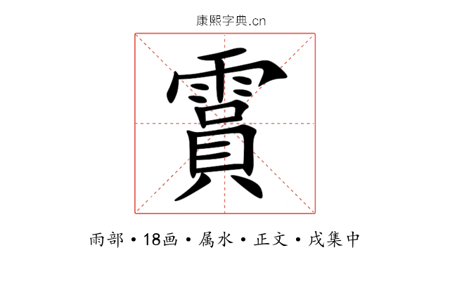 霣