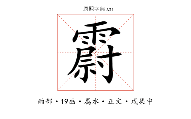 霨