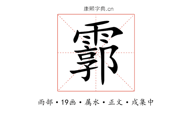 霩