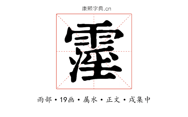 霪