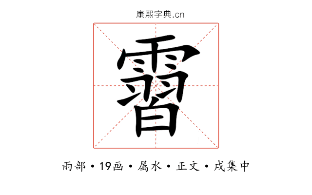 霫