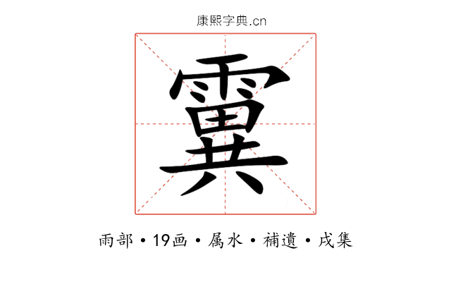 霬