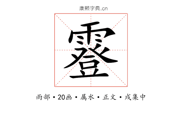 霯