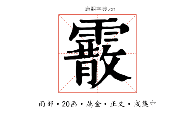 霰