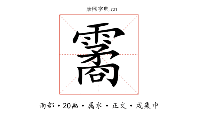 霱
