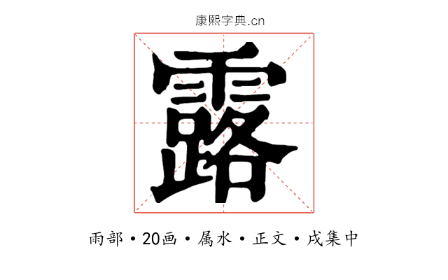 露