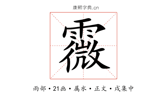 霺